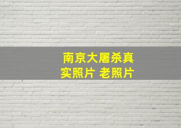 南京大屠杀真实照片 老照片